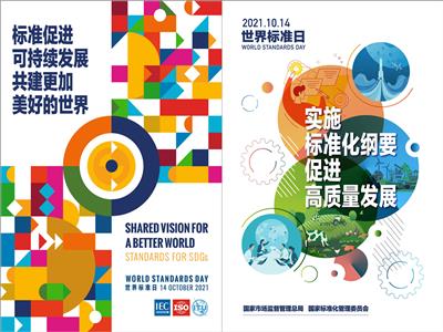 2020年52th世界标准日