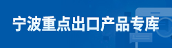 宁波重点产品专库